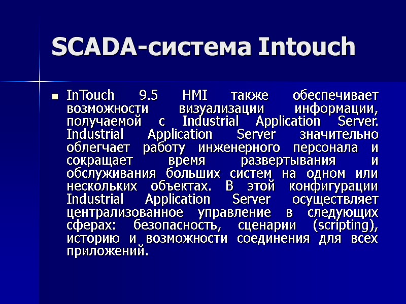 SCADA-система Intouch InTouch 9.5 HMI также обеспечивает возможности визуализации информации, получаемой с Industrial Application